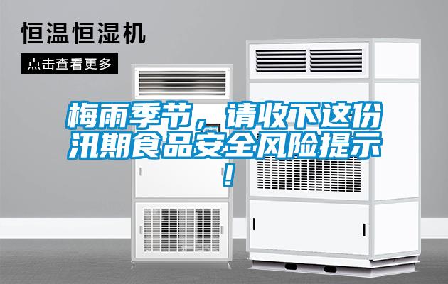 梅雨季節(jié)，請收下這份汛期食品安全風險提示！