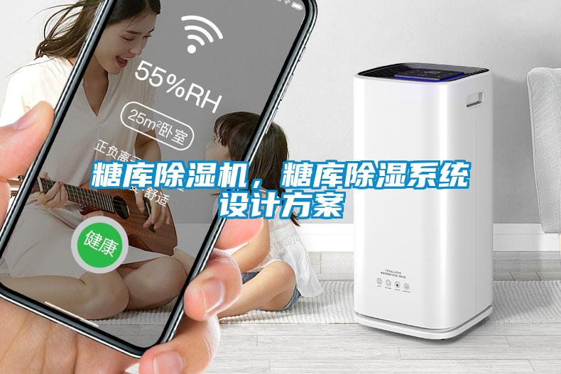 糖庫除濕機，糖庫除濕系統設計方案