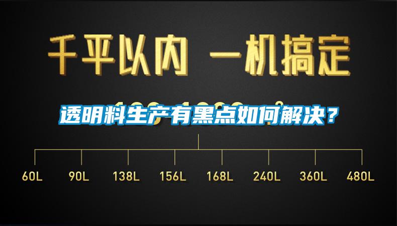 透明料生產(chǎn)有黑點如何解決？