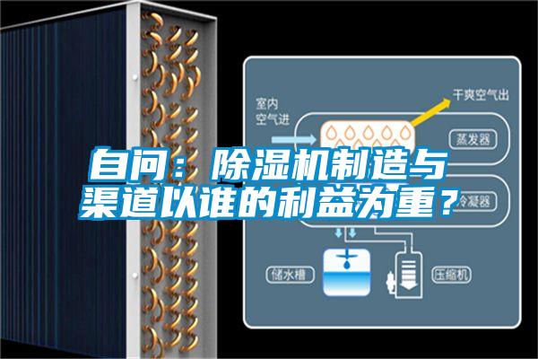 自問：除濕機制造與渠道以誰的利益為重？