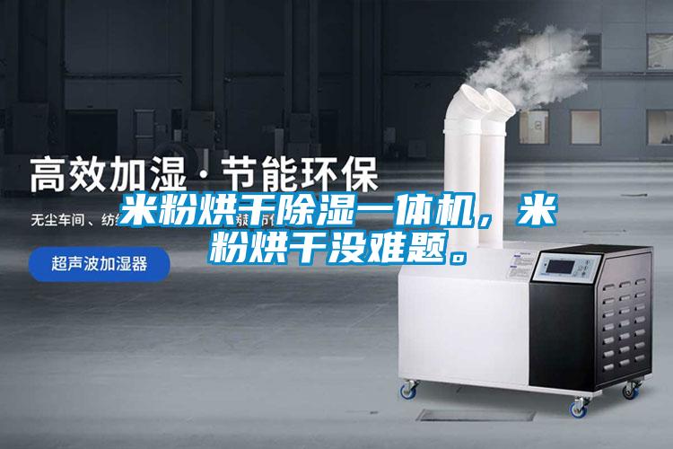 米粉烘干除濕一體機，米粉烘干沒難題。