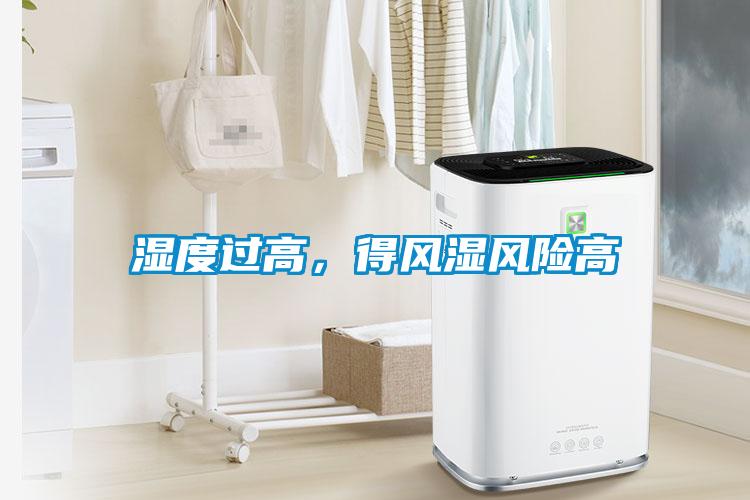 濕度過高，得風濕風險高