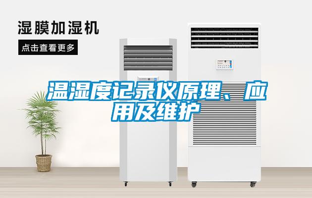 溫濕度記錄儀原理、應(yīng)用及維護