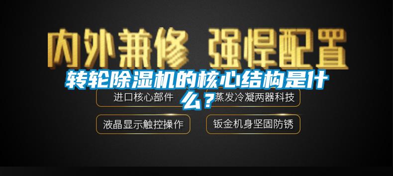 轉輪除濕機的核心結構是什么？