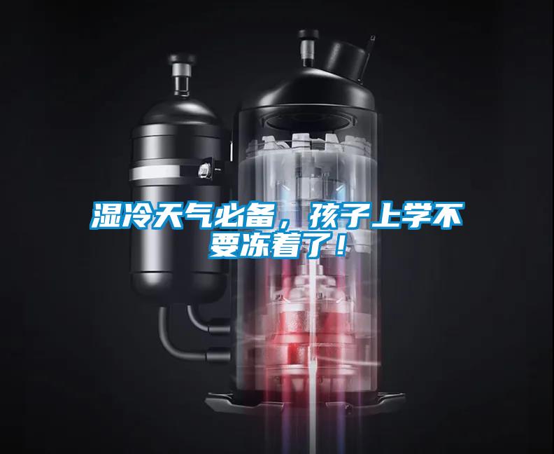 濕冷天氣必備，孩子上學不要凍著了！