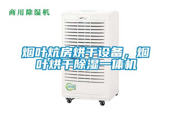 煙葉炕房烘干設備，煙葉烘干除濕一體機