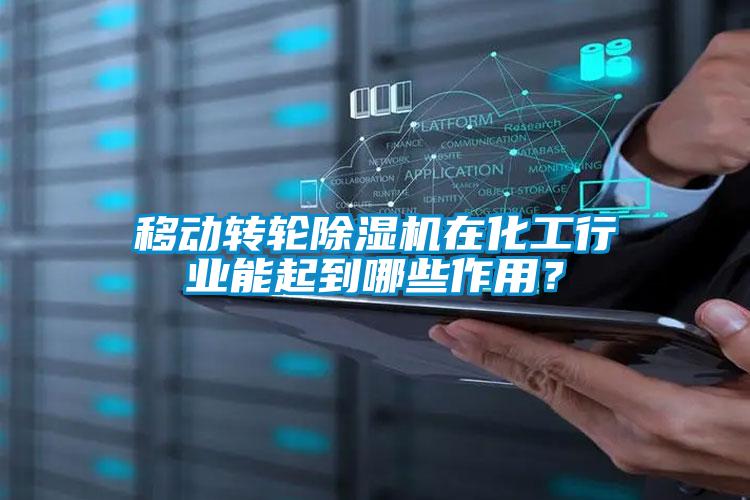 移動轉輪除濕機在化工行業能起到哪些作用？