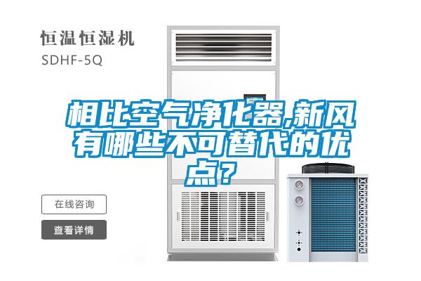 相比空氣凈化器,新風有哪些不可替代的優點？