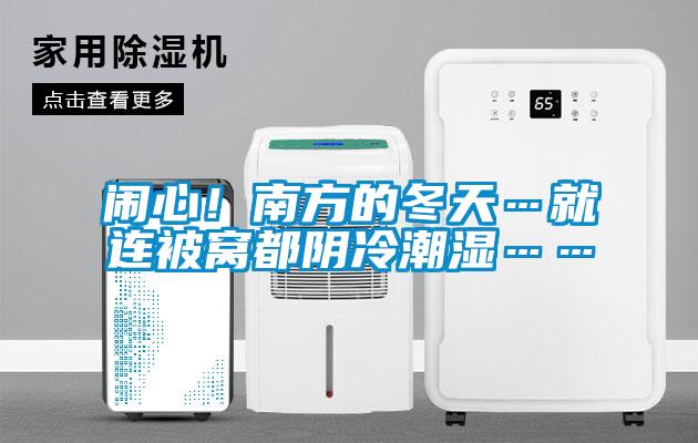 鬧心！南方的冬天…就連被窩都陰冷潮濕……