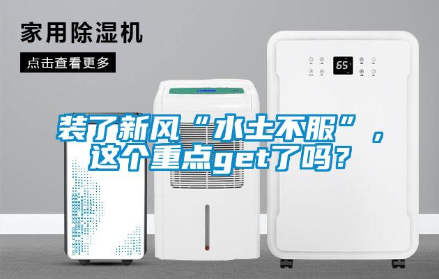 裝了新風“水土不服”，這個重點get了嗎？