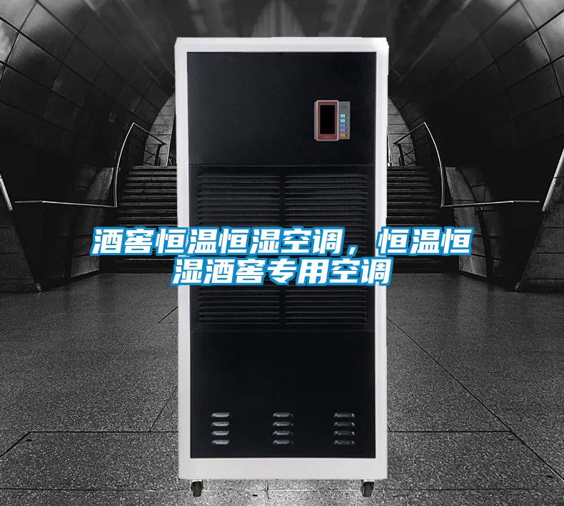 酒窖恒溫恒濕空調，恒溫恒濕酒窖專用空調