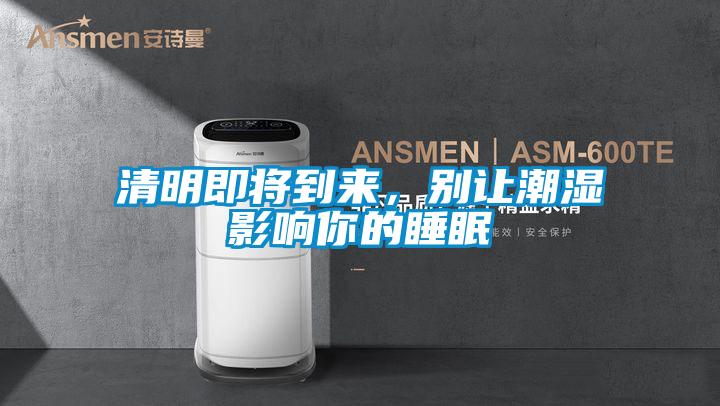 清明即將到來，別讓潮濕影響你的睡眠
