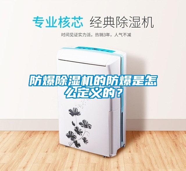 防爆除濕機的防爆是怎么定義的？