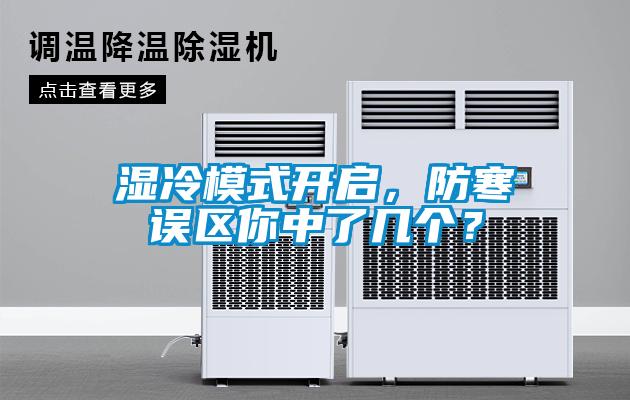 濕冷模式開啟，防寒誤區(qū)你中了幾個？