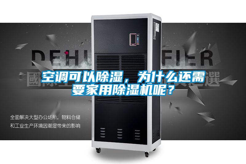 空調可以除濕，為什么還需要家用除濕機呢？