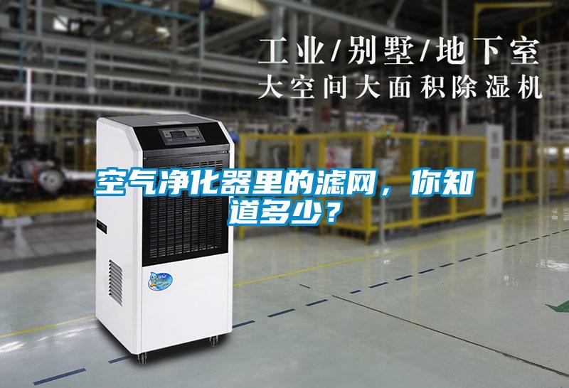 空氣凈化器里的濾網(wǎng)，你知道多少？