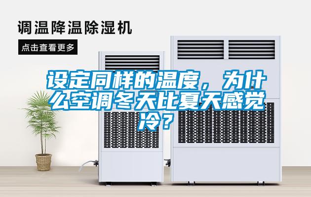 設(shè)定同樣的溫度，為什么空調(diào)冬天比夏天感覺(jué)冷？