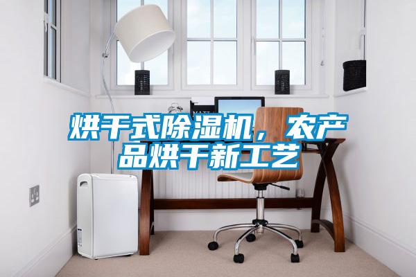 烘干式除濕機，農(nóng)產(chǎn)品烘干新工藝