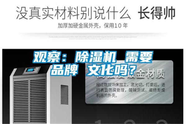 觀察：除濕機(jī) 需要品牌 文化嗎？