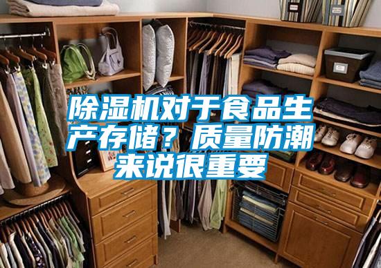 除濕機(jī)對(duì)于食品生產(chǎn)存儲(chǔ)？質(zhì)量防潮來說很重要