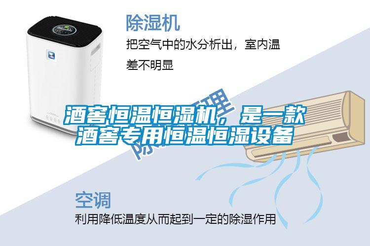 酒窖恒溫恒濕機，是一款酒窖專用恒溫恒濕設備