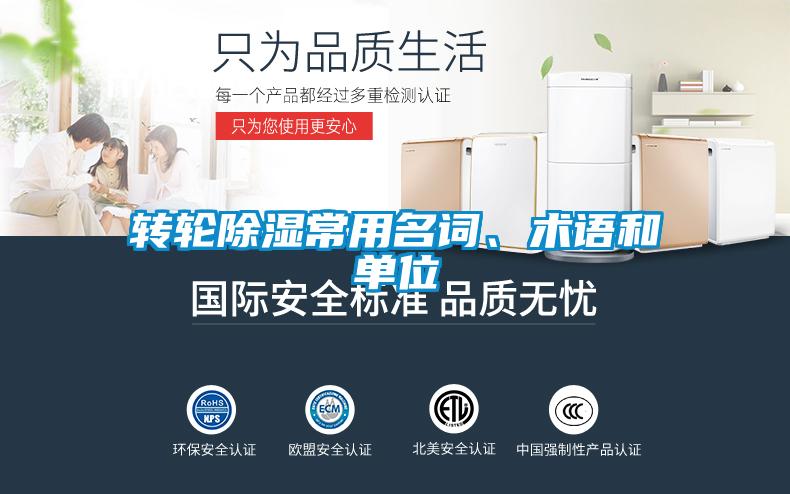 轉(zhuǎn)輪除濕常用名詞、術(shù)語和單位