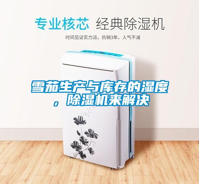 雪茄生產(chǎn)與庫存的濕度，除濕機來解決