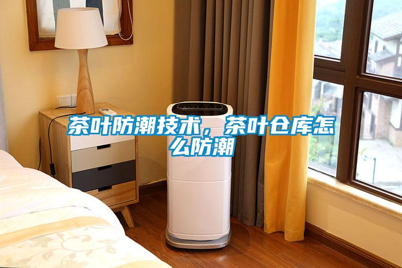 茶葉防潮技術，茶葉倉庫怎么防潮