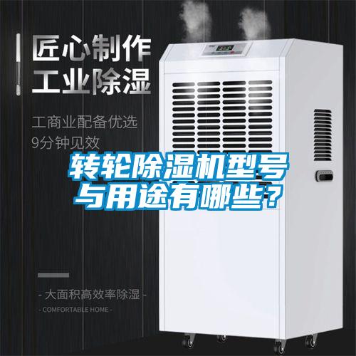 轉輪除濕機型號與用途有哪些？