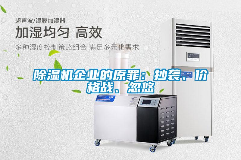 除濕機企業的原罪：抄襲、價格戰、忽悠