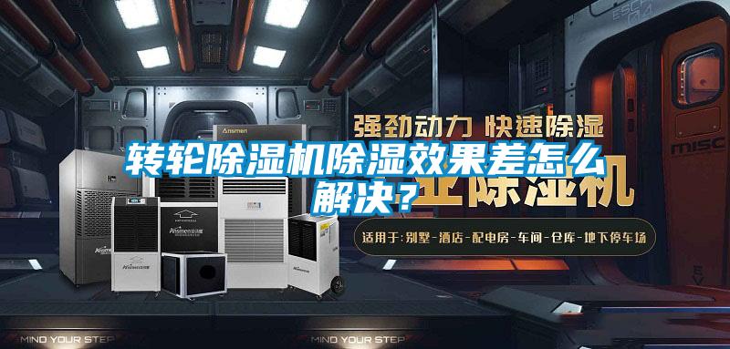 轉輪除濕機除濕效果差怎么解決？