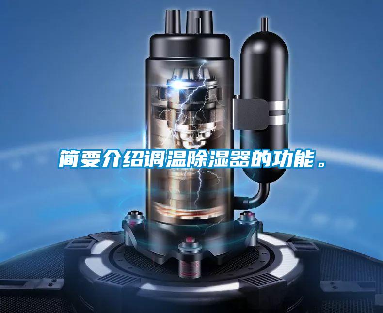 簡要介紹調溫除濕器的功能。