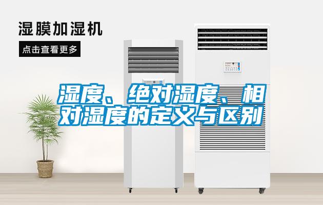 濕度、絕對濕度、相對濕度的定義與區別