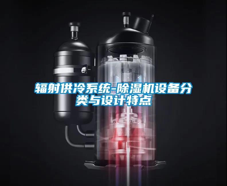 輻射供冷系統(tǒng)-除濕機設(shè)備分類與設(shè)計特點