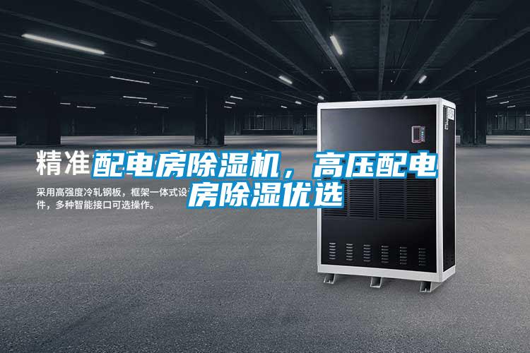 配電房除濕機，高壓配電房除濕優選