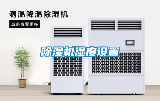 除濕機濕度設(shè)置