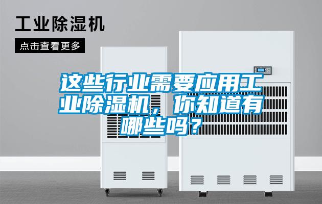 這些行業(yè)需要應(yīng)用工業(yè)除濕機(jī)，你知道有哪些嗎？