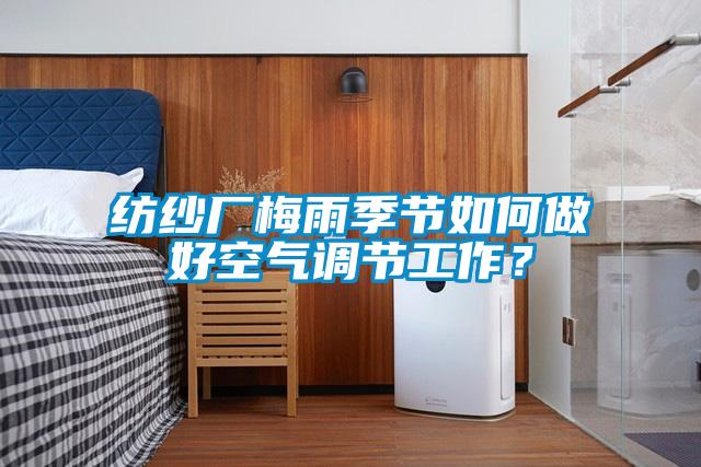紡紗廠梅雨季節(jié)如何做好空氣調(diào)節(jié)工作？