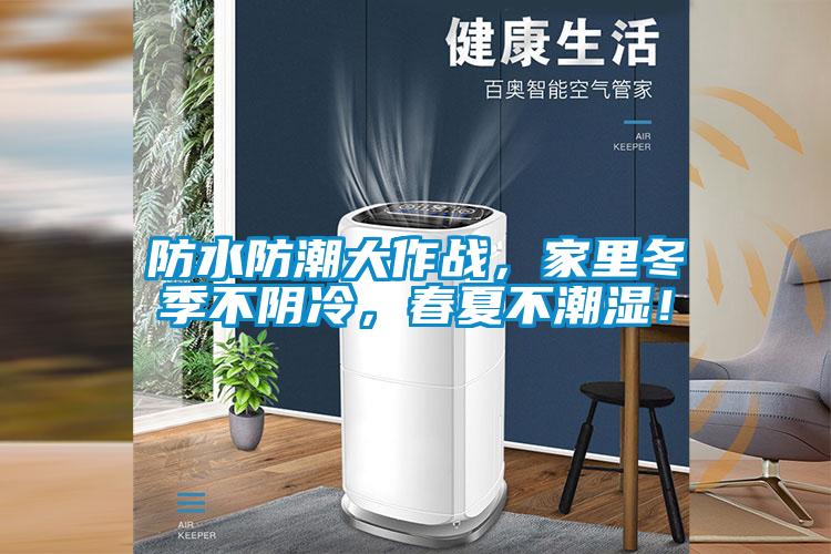 防水防潮大作戰，家里冬季不陰冷，春夏不潮濕！