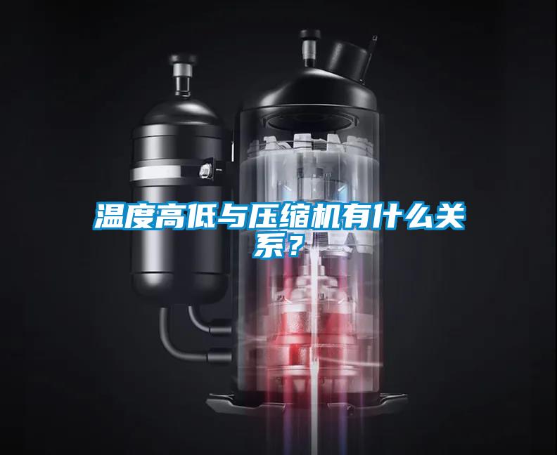 溫度高低與壓縮機(jī)有什么關(guān)系？