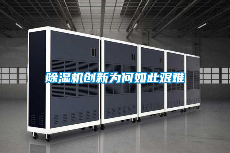 除濕機創新為何如此艱難