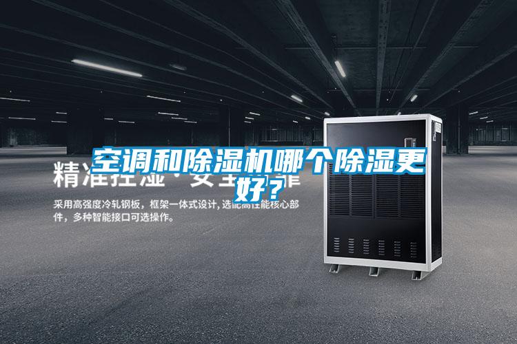 空調和除濕機哪個除濕更好？