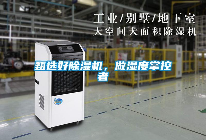 甄選好除濕機，做濕度掌控者