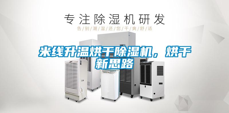 米線升溫烘干除濕機(jī)，烘干新思路