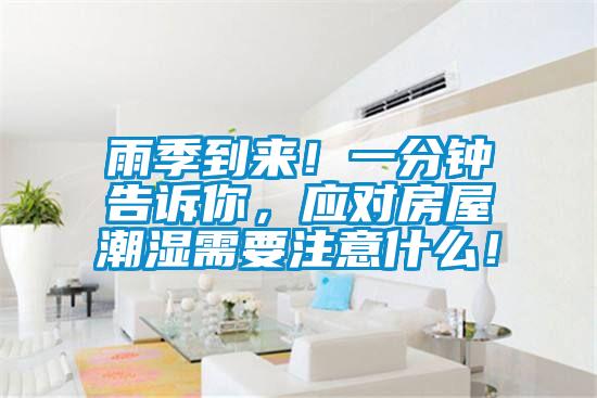 雨季到來！一分鐘告訴你，應對房屋潮濕需要注意什么！