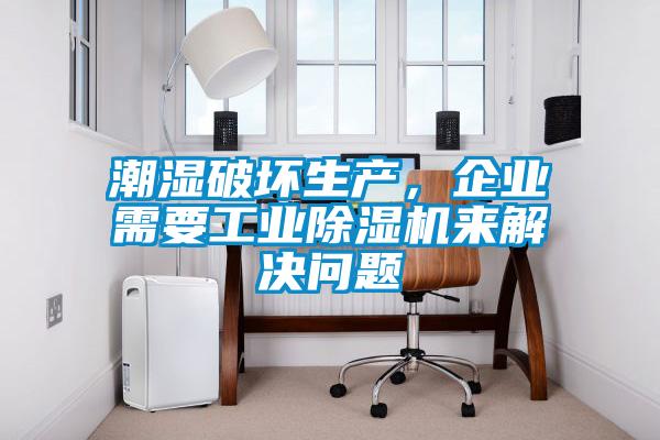 潮濕破壞生產(chǎn)，企業(yè)需要工業(yè)除濕機(jī)來解決問題