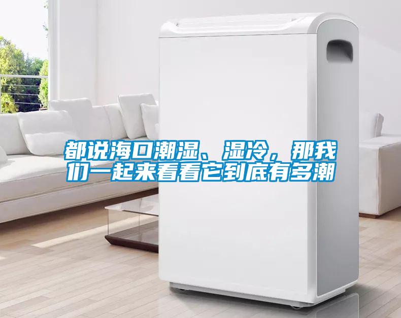 都說海口潮濕、濕冷，那我們一起來看看它到底有多潮