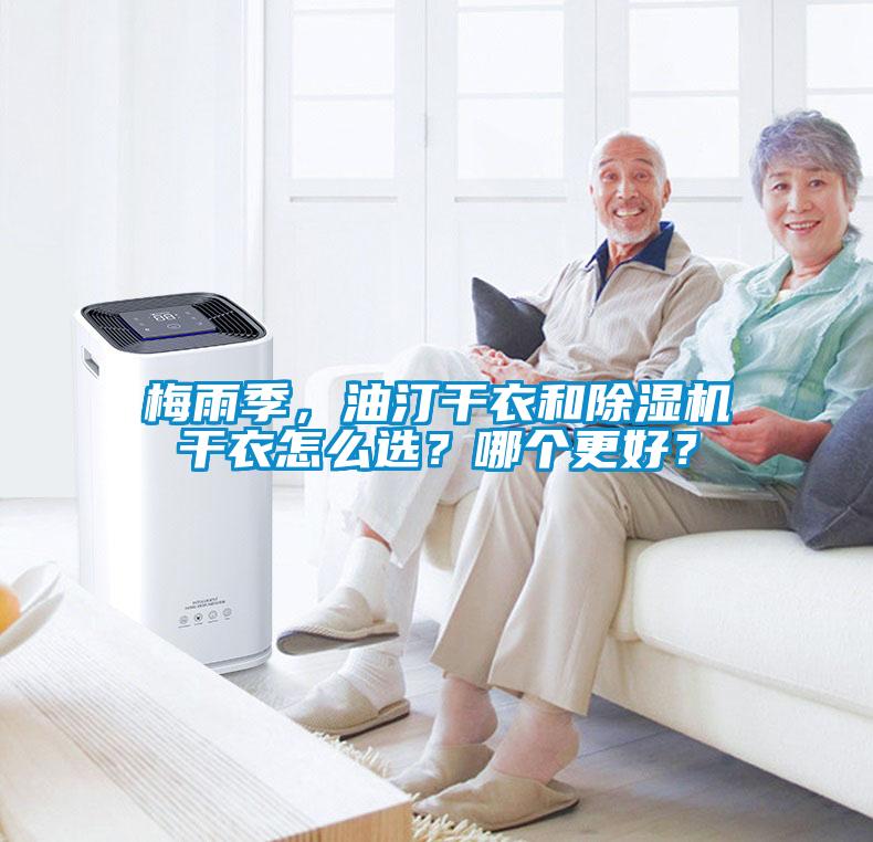 梅雨季，油汀干衣和除濕機(jī)干衣怎么選？哪個(gè)更好？