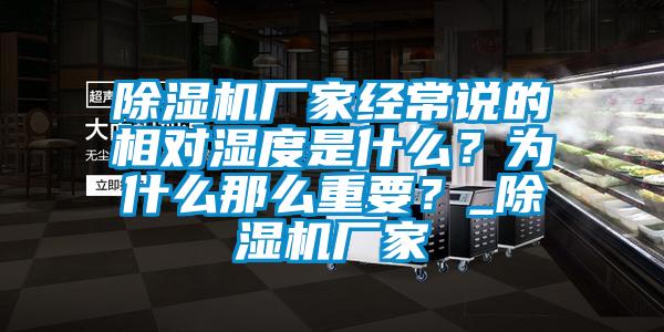 除濕機廠家經常說的相對濕度是什么？為什么那么重要？_除濕機廠家