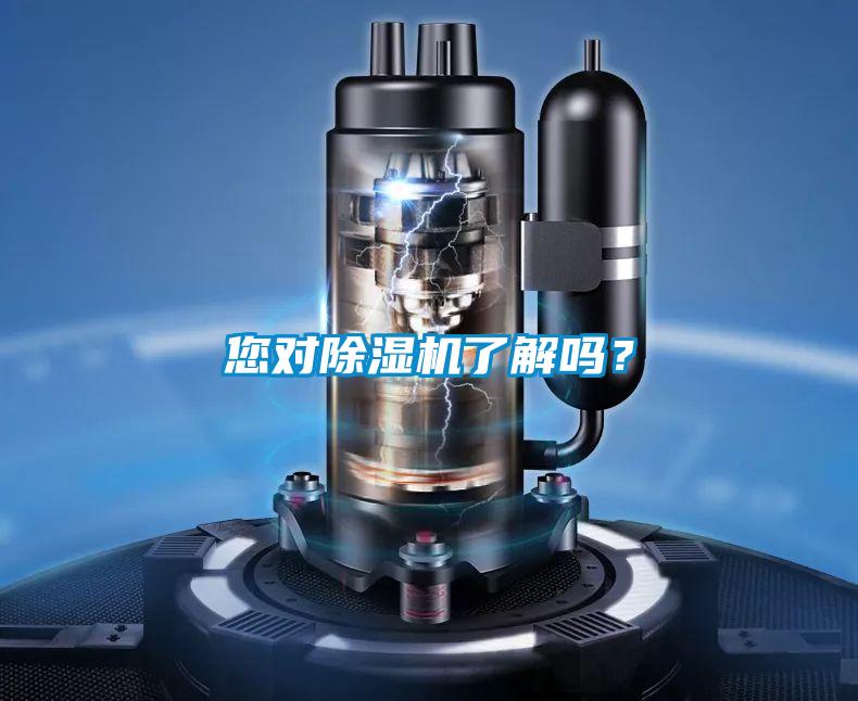 您對除濕機了解嗎？